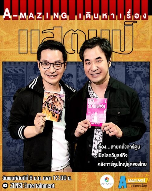 "เอ วราวุธ" พาบุกคลังการ์ตูนที่ใหญ่ที่สุดของเมืองไทย  พร้อมเปิดใจสายคลั่งการ์ตูน "แสตมป์ อภิวัชร์" ครั้งแรก! ในรายการ "A Mazing เดินหา