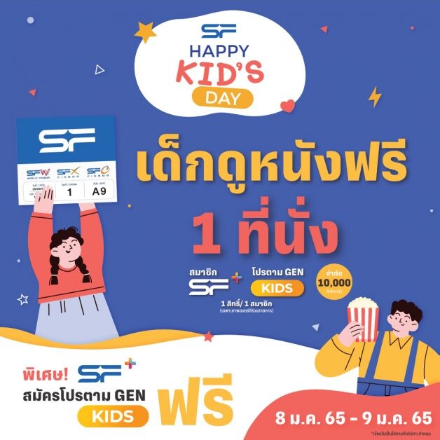 เอส เอฟ ชวนน้องๆ รับความสุขในวันเด็กแห่งชาติ 2565 กับกิจกรรม "Happy Kid's Day 2022"