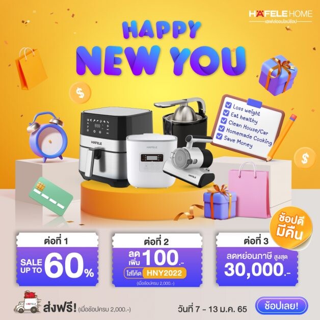 HAPPY NEW YOU ช้อปฟิน 3 ต่อ เปลี่ยนคุณเป็นคนใหม่ ด้วยสินค้าคุณภาพ ลดสูงสุด 60% 7-13 ม.ค. 65 นี้ บนเฮเฟเล่โฮม