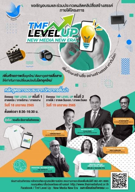 ขอเชิญนักเรียน นิสิต นักศึกษาทั่วประเทศ สมัครร่วมโครงการ TMF Level up ยกระดับ อัพสกิล  การผลิตสื่อกับวิทยากรแถวหน้า…ฟรี!