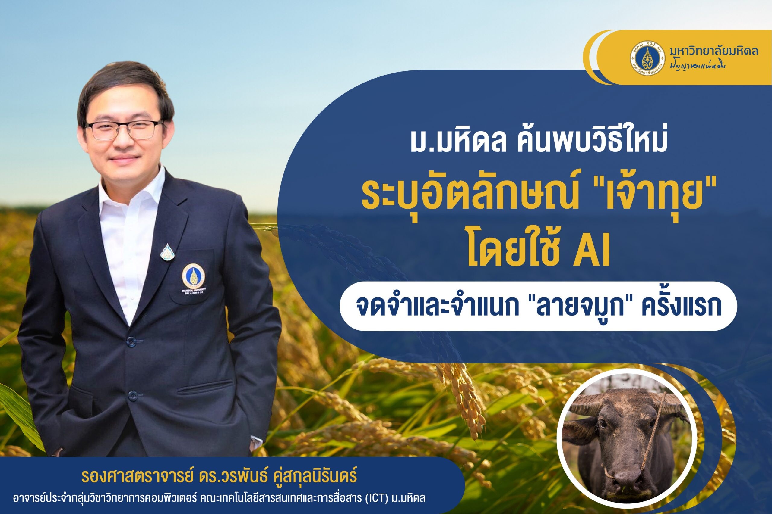 ม.มหิดล ค้นพบวิธีใหม่ ระบุอัตลักษณ์ "เจ้าทุย" โดยใช้ AI จดจำและจำแนก "ลายจมูก" ครั้งแรก