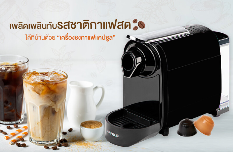 เพลิดเพลินกับรสชาติกาแฟสดที่บ้านได้ทุกวัน กับ "เครื่องชงกาแฟแคปซูล" ผู้ช่วยมือโปรจากเฮเฟเล่