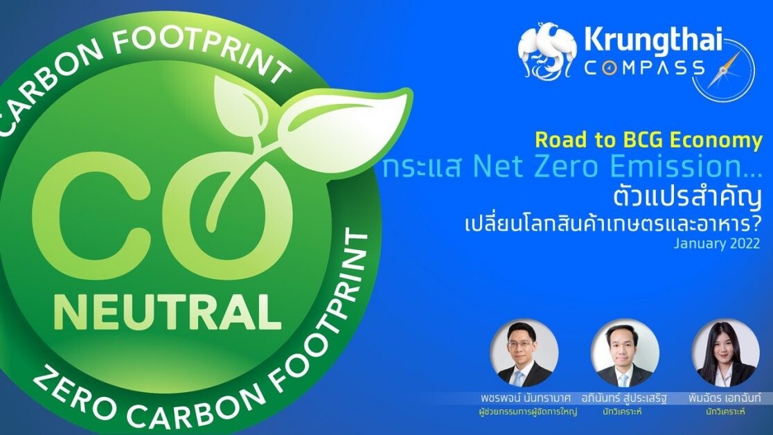 กรุงไทยแนะธุรกิจเกษตรและอาหารเร่งปรับตัวรับเทรนด์ Net Zero Emission-คาดต้องใช้เม็ดเงินลงทุนเพิ่ม 7 แสนล้านบาท สร้างหนทางรอดในยุค BCG Economy