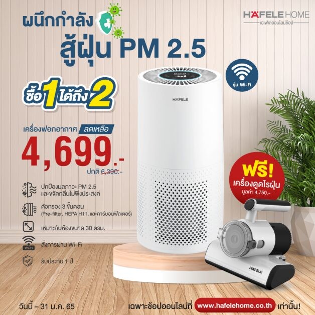 เฮเฟเล่ ชวนผนึกกำลังสู้ฝุ่น PM 2.5 กับโปร ซื้อ 1 ได้ถึง 2 ซื้อเครื่องฟอกอากาศ แถมเครื่องดูดไรฝุ่น ฟรี!! เพียง 4,699 บาท