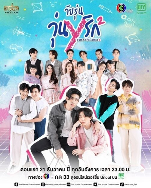 iQiyi(อ้ายฉีอี้) พาตะลุยกองเบื้องหลัง "Gen Y The Series  Season 2" วัยรุ่นวุ่นYรัก 2