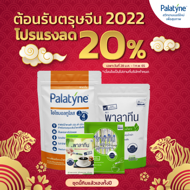 สุขภาพดีทั้งครอบครัว ต้อนรับตรุษจีน 2022 สินค้าพาลาทีนทุกชนิด ลด 20% ระหว่างวันที่ 28 ม.ค. - 1 ก.พ.65 นี้เท่านั้น