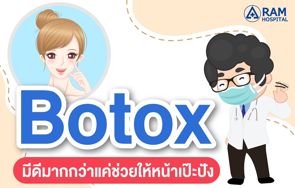 Botox มีดีมากกว่าแค่ช่วยให้หน้าเป๊ะปัง