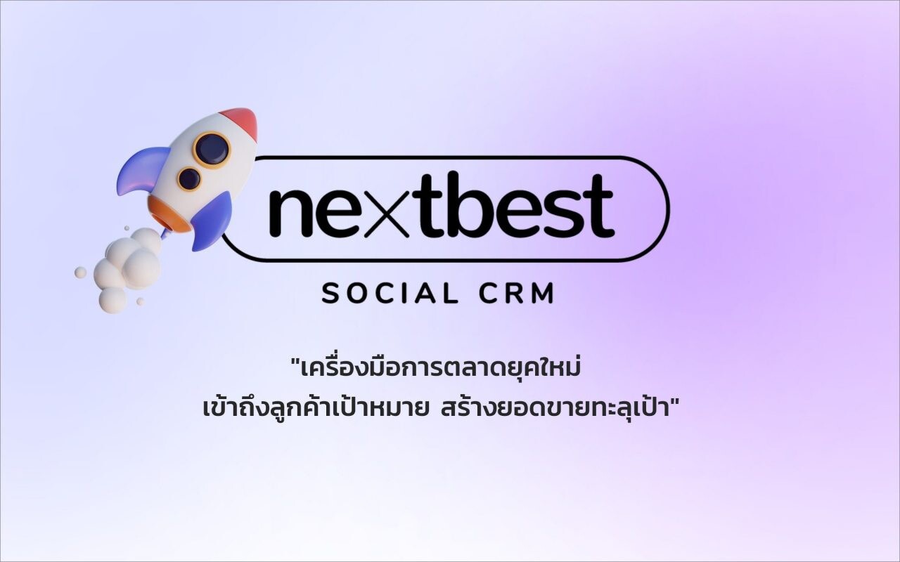 NEXTBEST แพลตฟอร์มสัญชาติไทย ช่วยเอสเอ็มอีลดต้นทุน  สร้างยอดขายบนออนไลน์