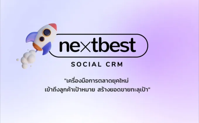 NEXTBEST แพลตฟอร์มสัญชาติไทย ช่วยเอสเอ็มอีลดต้นทุน