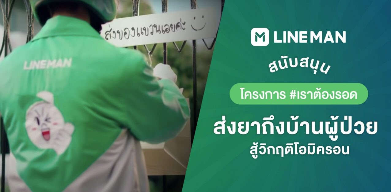 LINE MAN ทุ่มงบหนุน #เราต้องรอด ส่งยาถึงผู้ป่วย Home Isolation  สู้วิกฤติโอมิครอน