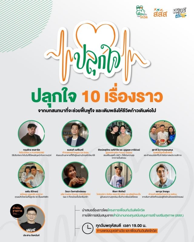 เพื่อนกันวันติดโควิด x มนุษย์ต่างวัย ชวน 10 คนต้นเรื่องสร้างกำลังใจให้สังคม ในรายการพิเศษ "ปลุกใจ" ผ่านทางเพจเฟซบุ๊ก และ ยูทูป