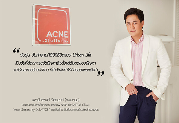 Acne Stations สเตชั่นรักษาสิวด้วยเลเซอร์ เตรียมขยายสาขาเพิ่มตอบรับกระแสผู้บริโภคโต