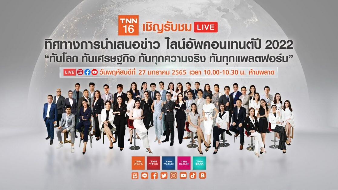 ทันโลก ทันเศรษฐกิจ ทันทุกความจริง...สถานีข่าวคุณภาพ TNN ช่อง 16 เสริมทัพคอนเทนต์ เสิร์ฟ 3 รายการใหม่ รับปีเสือทอง