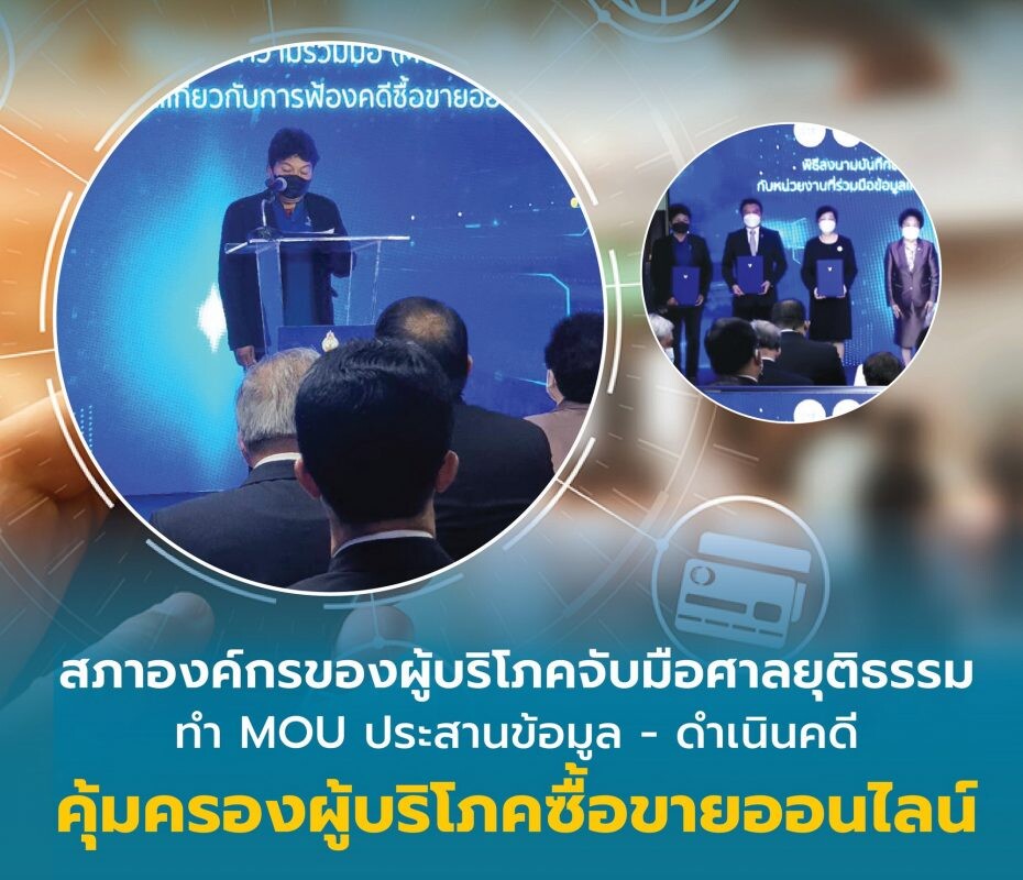 สภาองค์กรของผู้บริโภคและหน่วยงานรัฐ ประสานความร่วมมือศาลยุติธรรม ทำ MOU ประสานข้อมูล - ดำเนินคดี คุ้มครองผู้บริโภคซื้อขายออนไลน์