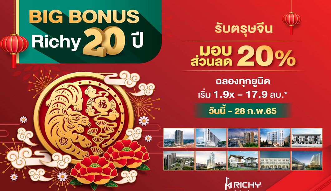 RICHY ครบรอบ 20 ปี อัดแคมเปญเด็ด! ฉลองรับตรุษจีน จัดหนัก-จัดเต็ม "ริชี่ 20 ปี ลด 20% ทุกยูนิต" แทนคำขอบคุณจากใจ ปี65 ลุยพัฒนา 4 โครงการใหม่