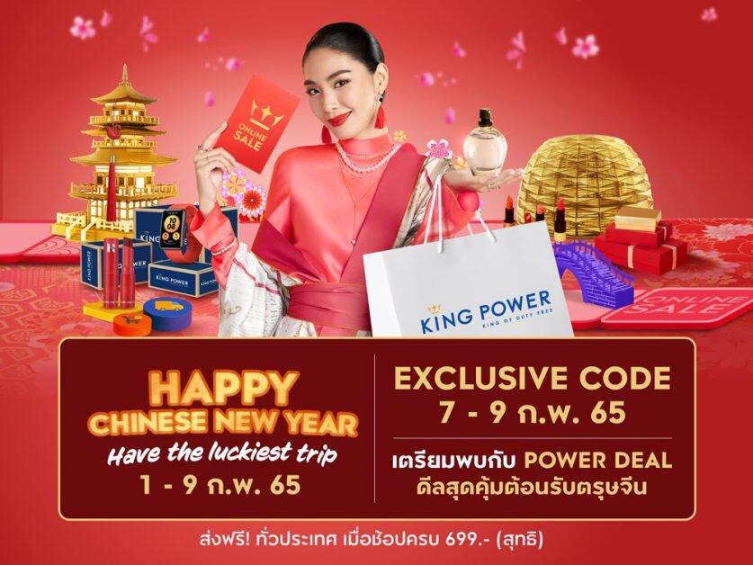 POWER DEAL ดีลสุดคุ้มรับตรุษจีน ลดสูงสุด 70% กับ คิง เพาเวอร์ ออนไลน์