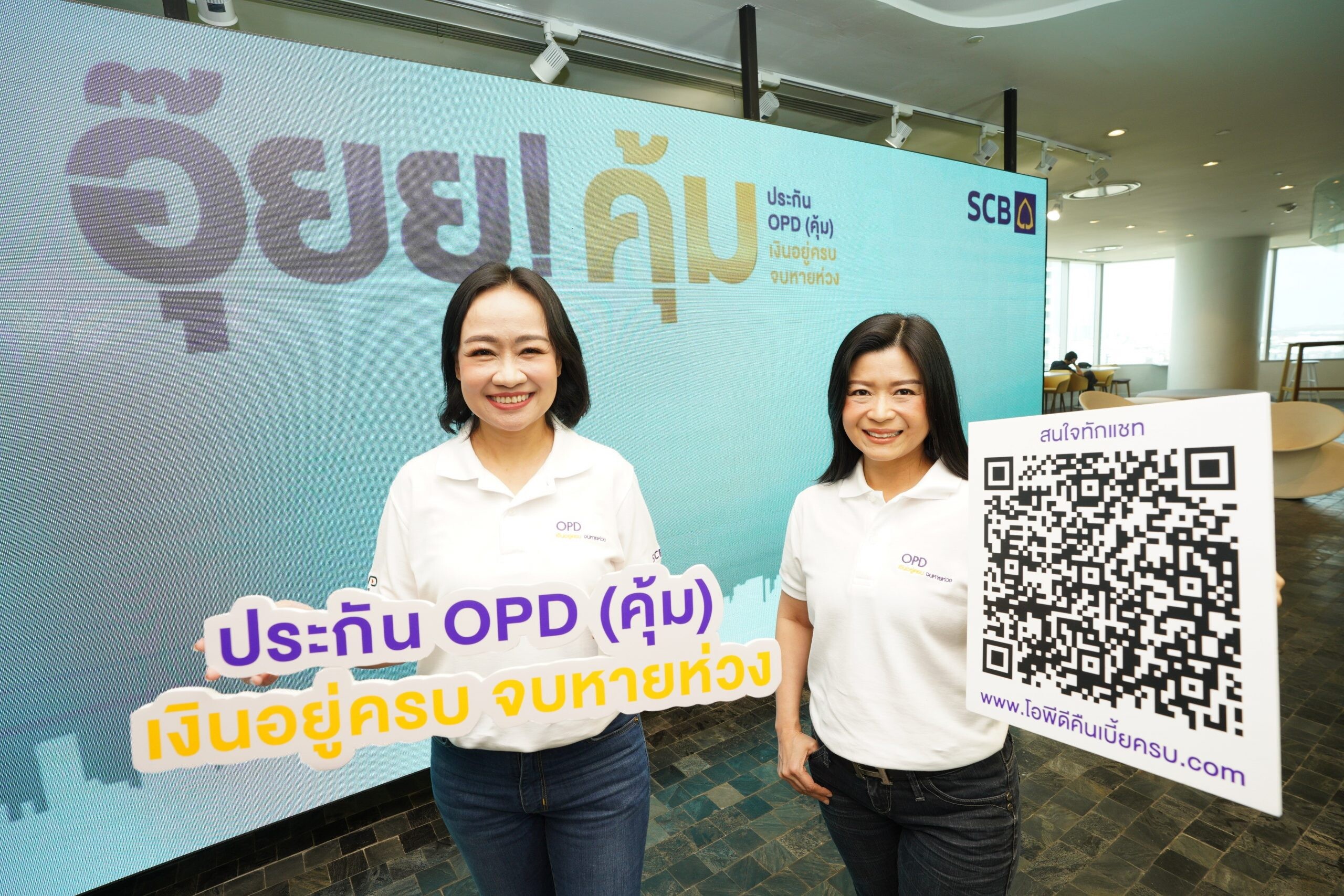 ไทยพาณิชย์ เปิดตัว "OPD (คุ้ม) เงินอยู่ครบ จบหายห่วง" ครั้งแรกของวงการประกันที่คืนเบี้ยครบแม้เคลมค่ารักษา คว้า "หนุ่ม กรรชัย" เป็นพรีเซนเตอร์ ย้ำภาพมืออาชีพวางแผนสุขภาพที่คุ้มค่า