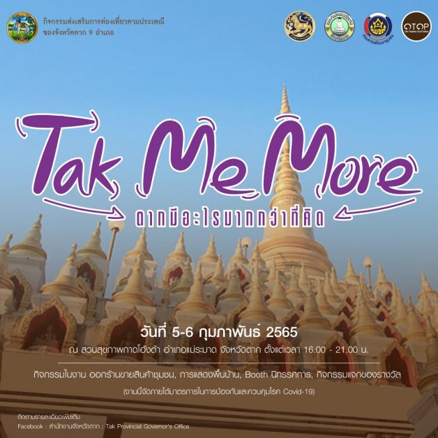 สำนักงานจังหวัดตาก จัดกิจกรรม "Tak Me More ตากมีอะไรมากกว่าที่คิด"