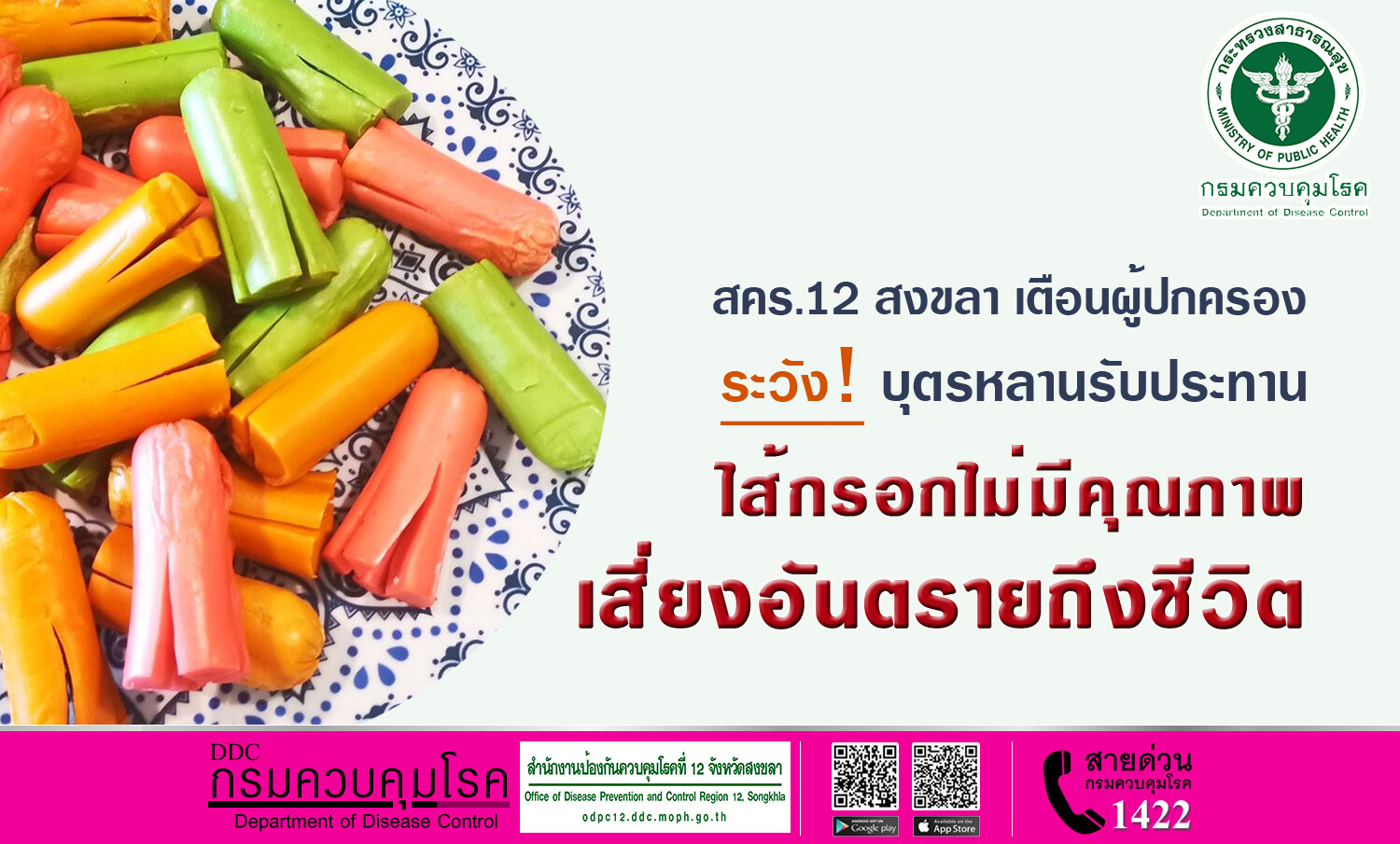 สคร.12 สงขลา เตือนผู้ปกครอง ระวังบุตรหลานรับประทานไส้กรอกไม่มีคุณภาพ เสี่ยงอันตรายถึงชีวิต