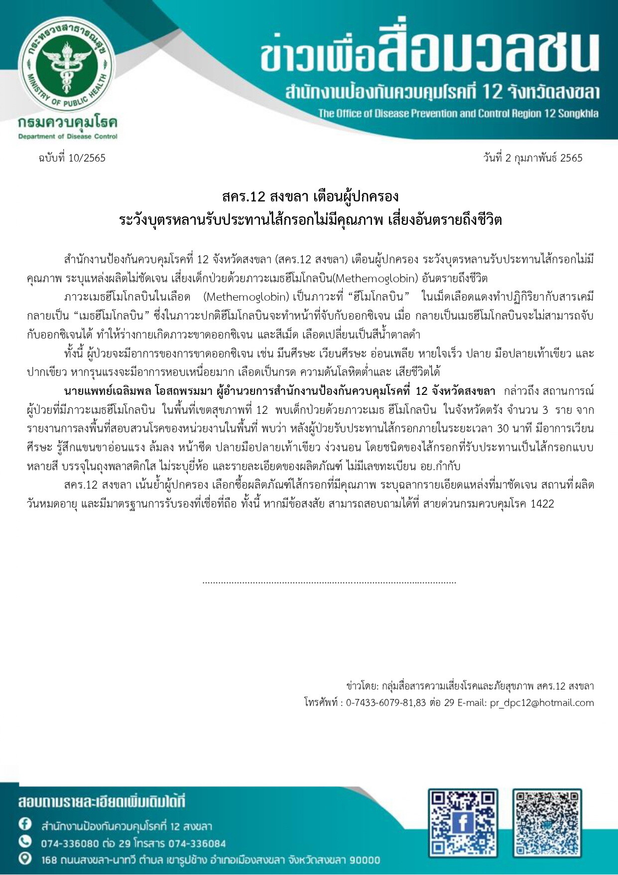 สคร.12 สงขลา เตือนผู้ปกครอง ระวังบุตรหลานรับประทานไส้กรอกไม่มีคุณภาพ เสี่ยงอันตรายถึงชีวิต