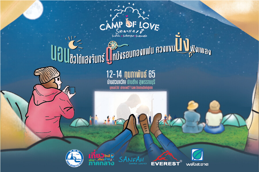 ททท. ชวนตั้งเต็นท์สุดฟิน ริมเขื่อนกระเสียว - สุพรรณบุรี  เปิดตัว "CAMP OF LOVE รักนะแคมป์" รับวาเลนไทน์ 65 นี้