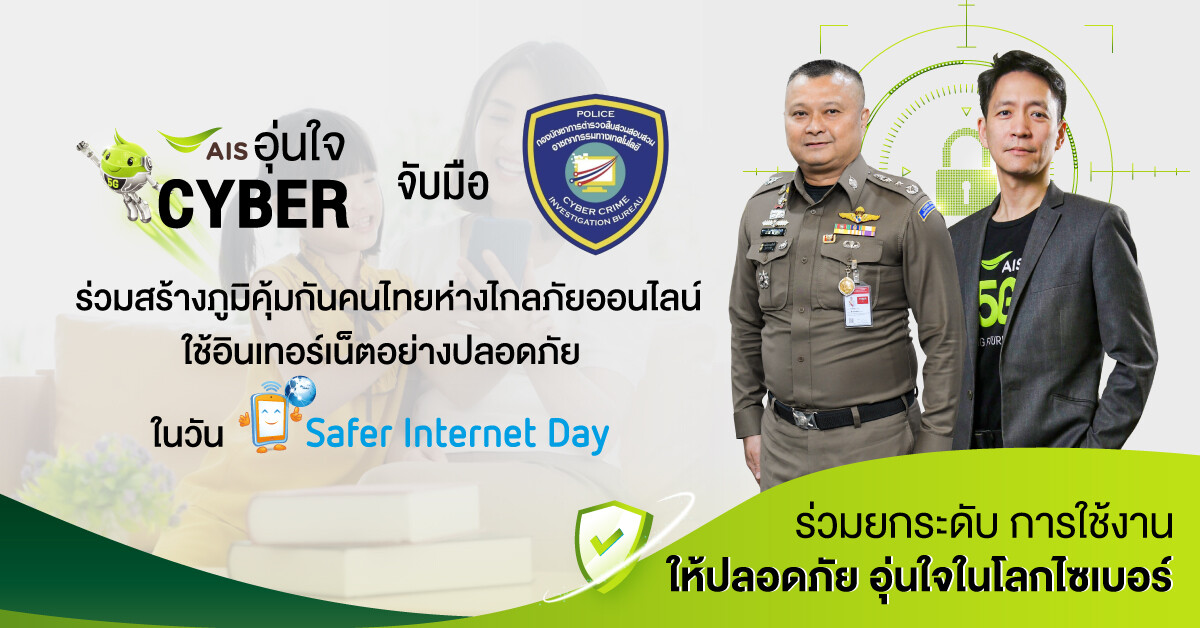 AIS อุ่นใจ Cyber จับมือ ตำรวจไซเบอร์ ร่วมสร้างภูมิคุ้มกันคนไทยห่างไกลภัยออนไลน์ ไม่เชื่อ ไม่รีบ ไม่โอน ใช้อินเทอร์เน็ตอย่างปลอดภัยในวัน Safer Internet Day 2022 ตอกย้ำเป้าหมายสร้างความมั่นใจ "อยู่กับ AIS ปลอดภัยที่สุด"