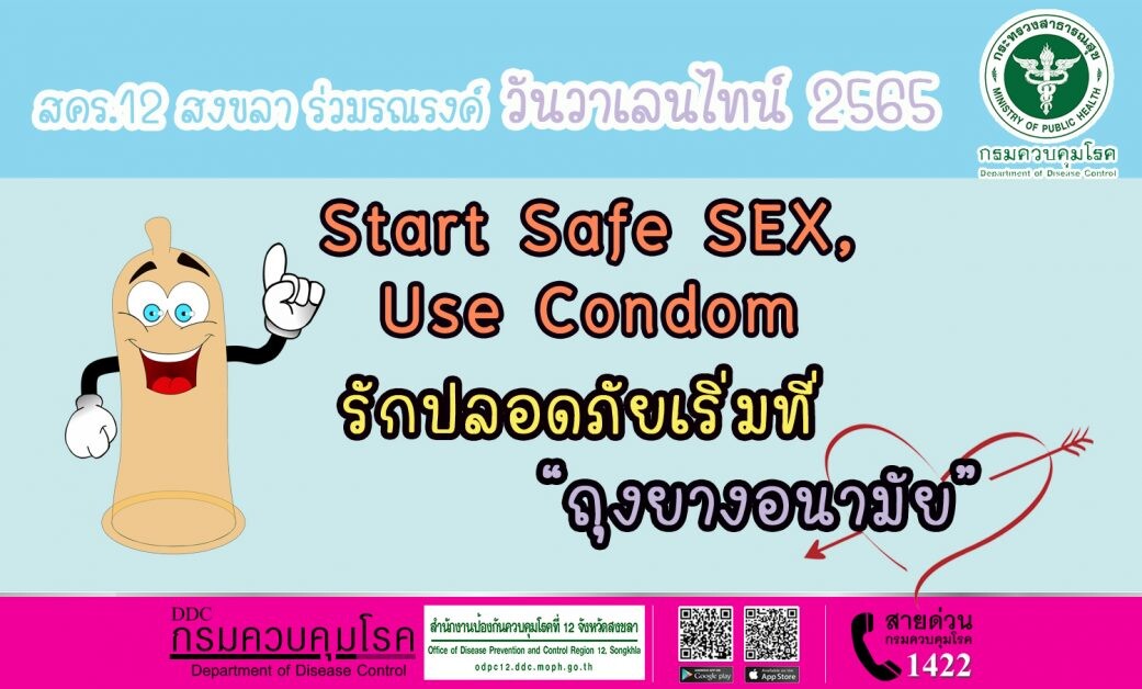 สคร.12 สงขลา ร่วมรณรงค์ วันวาเลนไทน์ 2565   เน้นย้ำ Start Safe SEX, Use Condom: รักปลอดภัยเริ่มที่ "ถุงยางอนามัย"