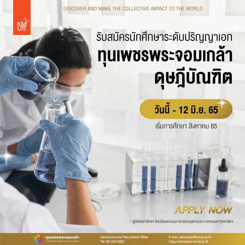 ประกาศรับสมัครนักศึกษา ระดับปริญญาเอก โครงการทุนการศึกษาเพชรพระจอมเกล้าดุษฎีบัณฑิต ภาคการศึกษาที่ 1/2565