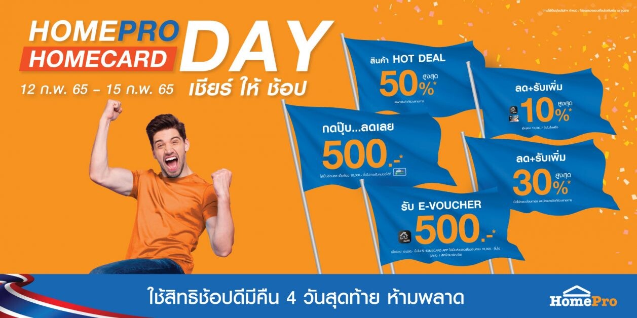 HOMEPRO HOMECARD DAY 12 ก.พ.-15 ก.พ. 65 เชียร์ ให้ ช้อป  คุ้มรับช้อปดีมีคืน ได้ส่วนลด ได้โบนัส ได้ลดหย่อนภาษี