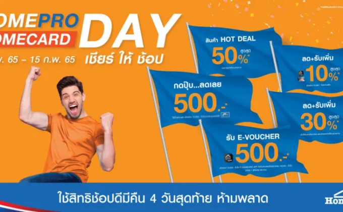 HOMEPRO HOMECARD DAY 12 ก.พ.-15