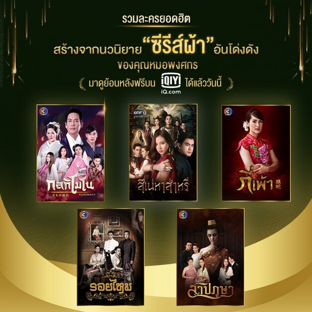 มัดรวม ละครผ้า สิเน่หาส่าหรี สาปภูษา รอยไหม กี่เพ้า และ กลกิโมโน "เพราะผ้าทุกผืนมีที่มา" ดูฟรีบนแอปพลิเคชัน iQiyi(อ้ายฉีอี้) และ www.iQ.com