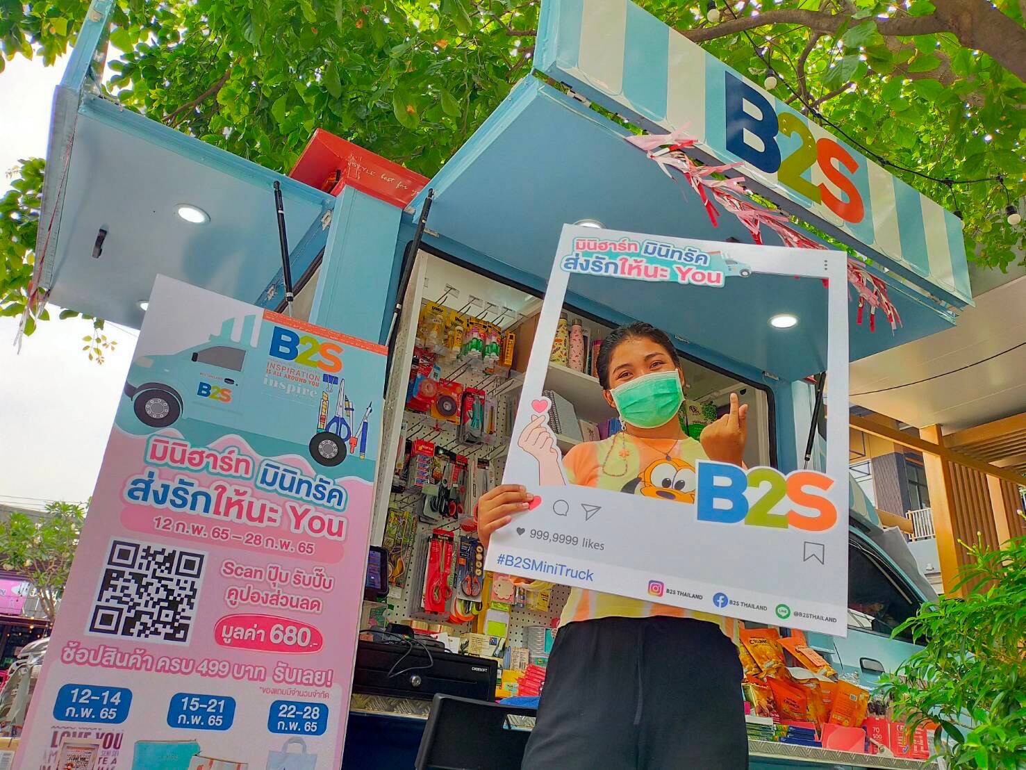 B2S มินิฮาร์ทมินิทรัค ส่งรักให้นะยู