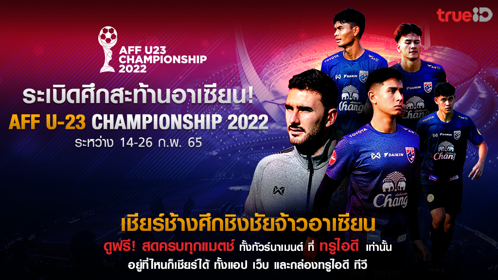 ทรูไอดียิงสด จัดเต็มเพื่อคอบอลไทย ศึก AFF U23 Championship 2022 ทาง ID Station ดูฟรีทุกคู่ไม่มีกั๊ก ตลอดการแข่งขัน