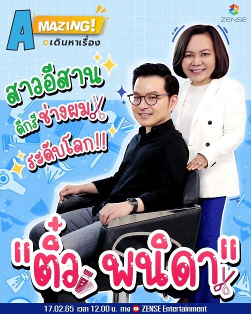 "เอ วราวุธ" พาเจาะลึกอาวุธลับแฮร์สไตลิสต์มือทอง "ติ๋ว - พนิดา" ช่างผมไทยดังไกลระดับโลก ใน "A Mazing เดินหาเรื่อง"