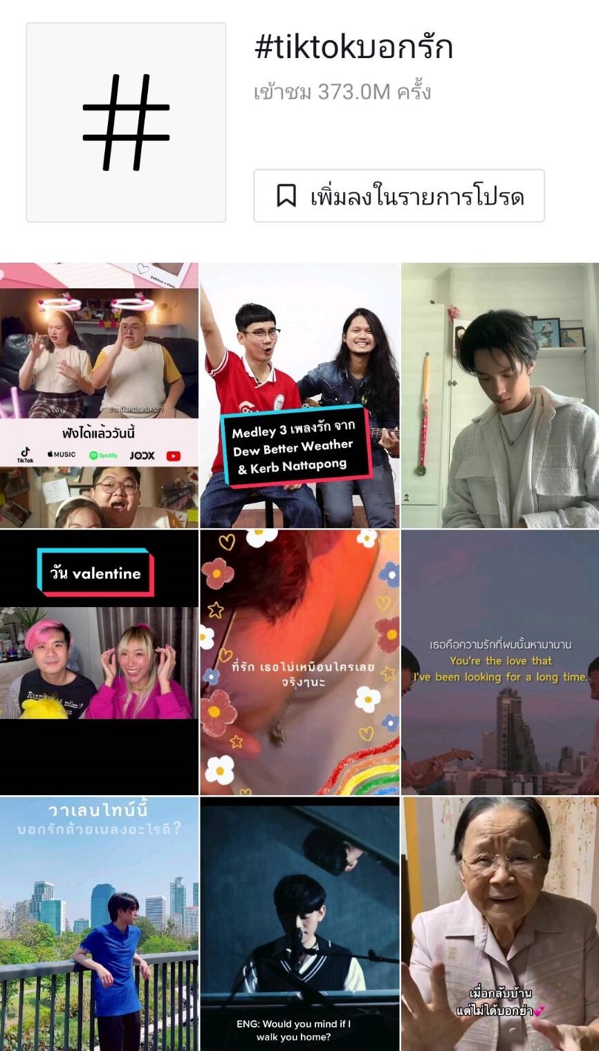 ส่อง 6 เทรนด์วาเลนไทน์ยอดฮิต บน TikTok