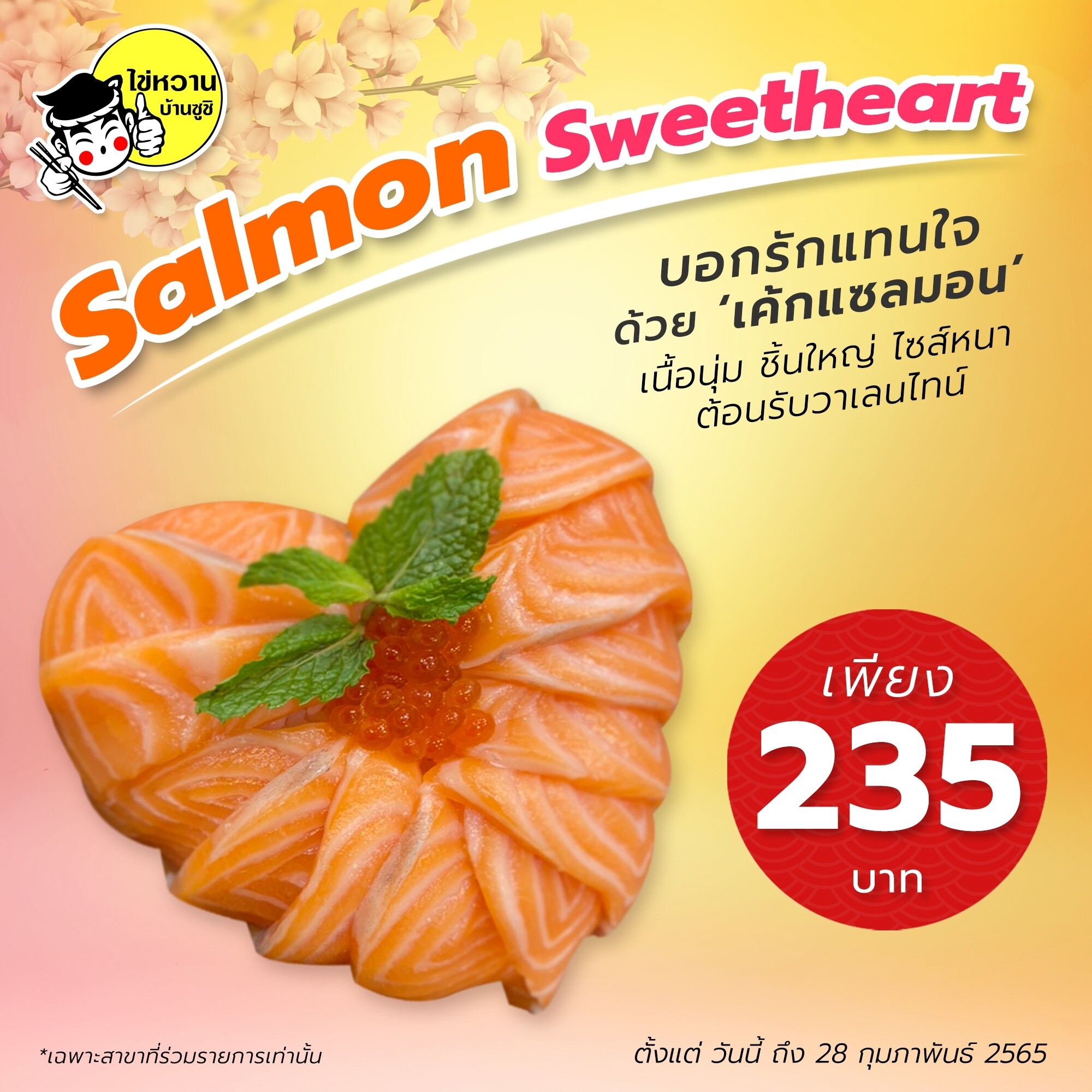 ไข่หวานบ้านซูชิ เติมความหวานตลอดเดือนแห่งความรัก กับ Salmon Sweetheart