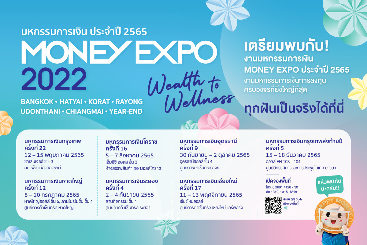 เปิดแนวคิดมหกรรมการเงิน MONEY EXPO 2022 Wealth to Wellness ความสมดุลแห่งชีวิต จัดงาน 7 ครั้งทั่วประเทศ