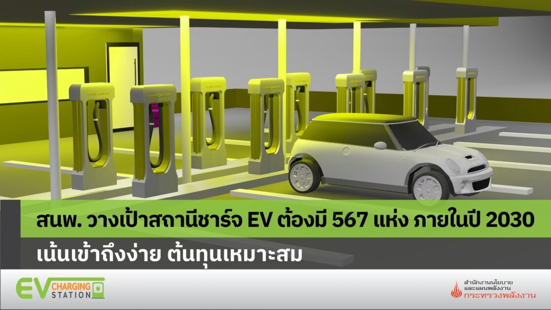 สนพ. วางเป้าสถานีชาร์จ EV ต้องมี 567 แห่ง ภายในปี 2030 เน้นเข้าถึงง่าย ต้นทุนเหมาะสม