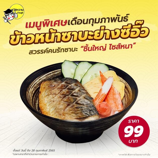 ไข่หวานบ้านซูชิ เมนูพิเศษสำหรับคนพิเศษ เดือนกุมภาพพันธ์นี้ ข้าวหน้าซาบะย่างซีอิ๊ว อร่อยทะลุมิติ สวรรค์คนรักซาบะ "ชิ้นใหญ่ ไซส์หนา"