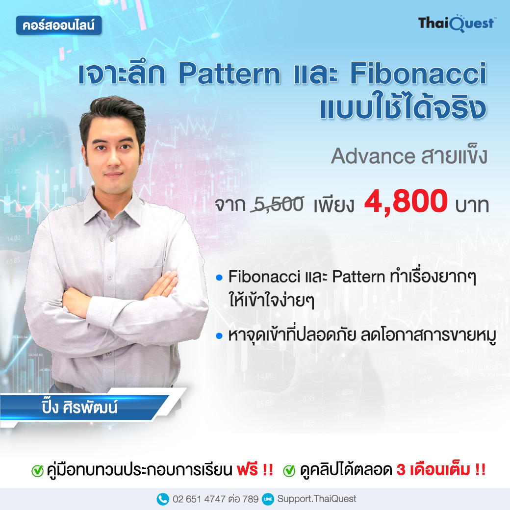 คอร์สออนไลน์ - "เจาะลึก PATTERN และ FIBONACCI แบบใช้ได้จริง (PS01)"