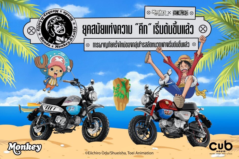 CUB House คอลแลปส์ 2 ตำนานสุดเอ็กซ์คลูซีฟ เปิดตัว Monkey x One Piece Limited Edition ผลิต 300 คันทั่วโลก