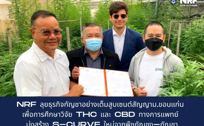 NRF รุกธุรกิจสุขภาพ ลุยธุรกิจกัญชาอย่างเต็มสูบ