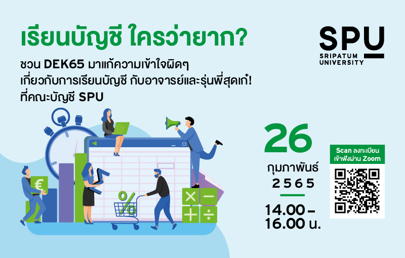 ชวน DEK65 มาแก้ความเข้าใจผิดๆ เรียนบัญชีใครว่ายาก?