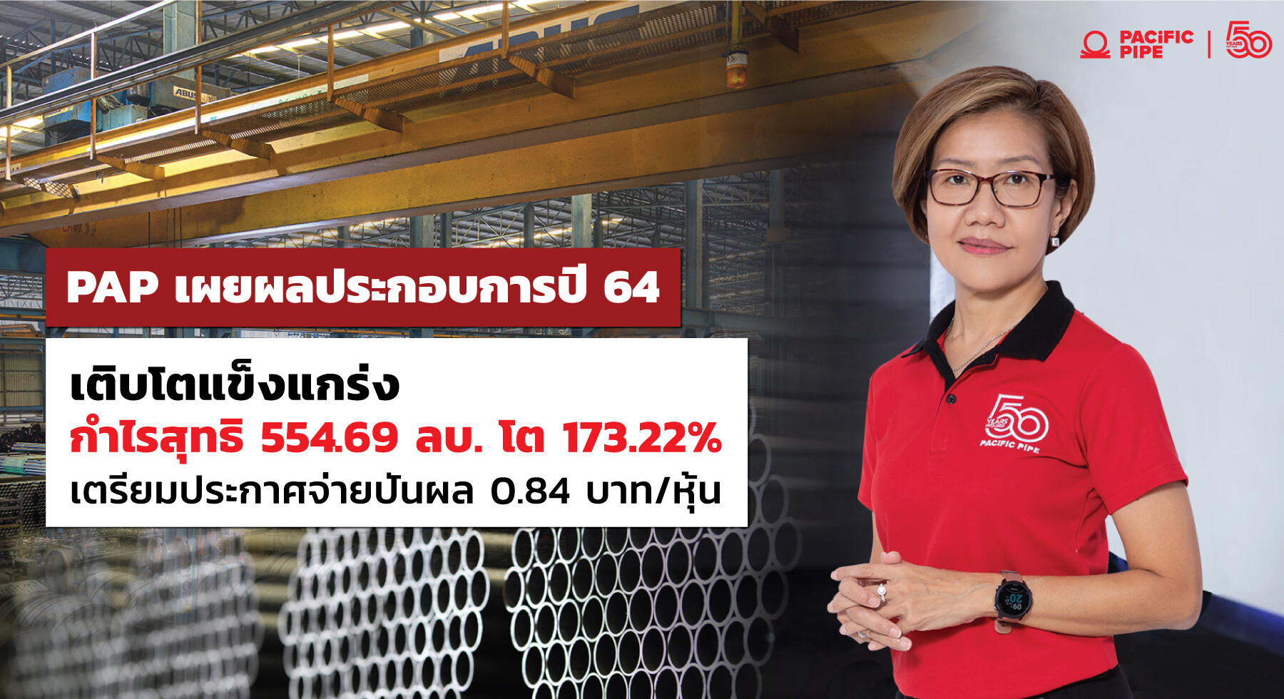 PAP เผยผลประกอบการปี 64 เติบโตแข็งแกร่ง กำไรสุทธิ 554.69 ลบ. เติบโต 173.22% จากปีก่อน เตรียมประกาศจ่ายปันผล 0.84 บาท/หุ้น