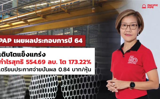 PAP เผยผลประกอบการปี 64 เติบโตแข็งแกร่ง