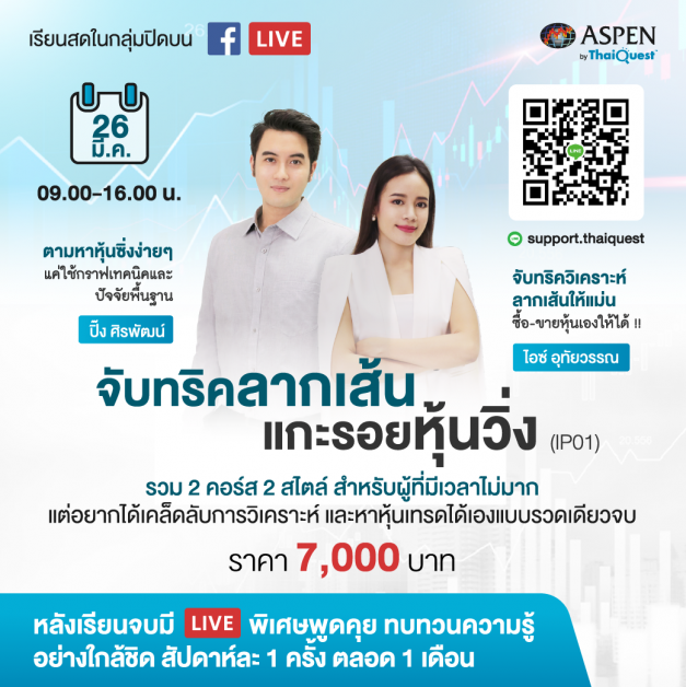 คอร์ส LIVE สด - "จับทริคลากเส้น แกะรอยหุ้นวิ่ง (IP01)"