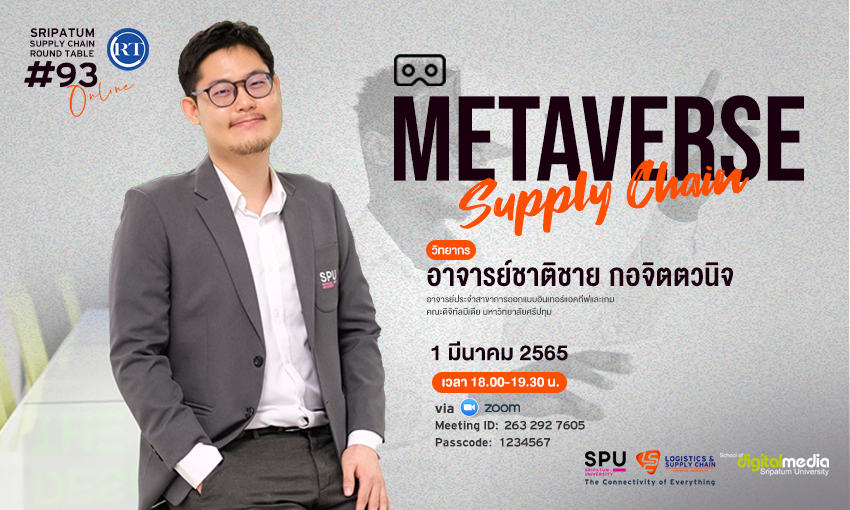 LSC SPU ชวนฟัง! เสวนาออนไลน์ SPU SUPPLY CHAIN ROUND TABLE #93 "Metaverse Supply Chain"