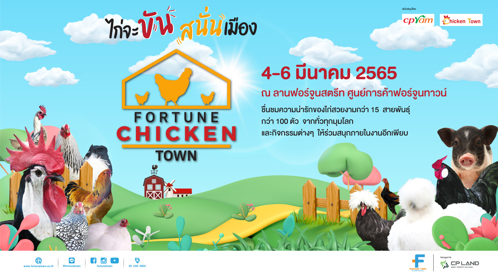 ฟอร์จูนทาวน์ ชวนตื่นตากับไก่สวยงามใน งาน "Fortune Chicken Town"