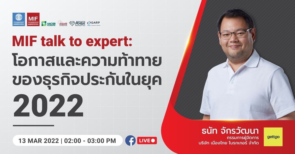 ขอเชิญผู้สนใจเข้าร่วมงาน MIF talk to expert: โอกาสและความท้าทายของธุรกิจประกันในยุค 2022