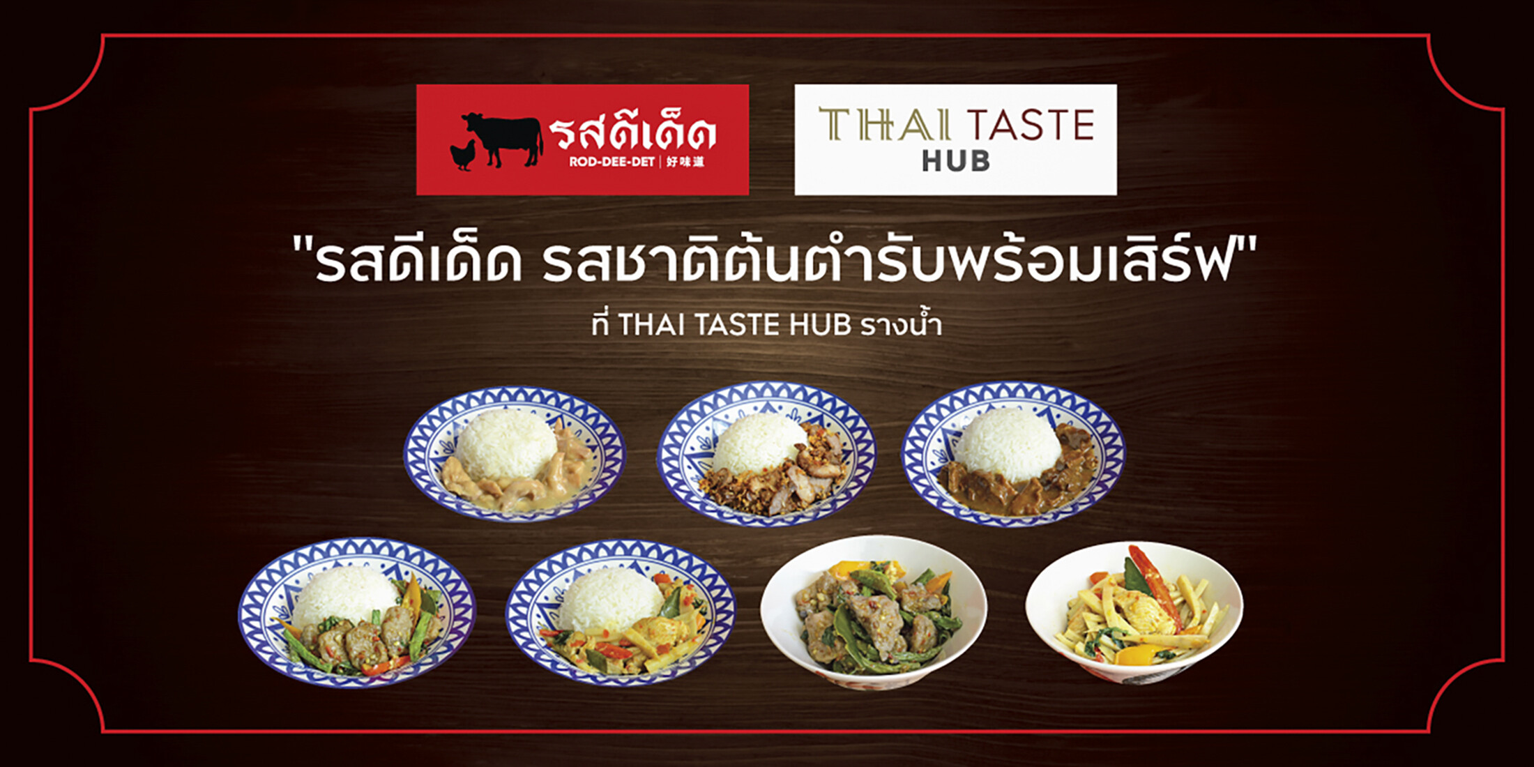 ร้านดังระดับตำนาน "รสดีเด็ด" สยามสแควร์ รสชาติความอร่อยดั้งเดิมแบบต้นตำรับ ส่งเมนูอาหารจานเดียว พร้อมเสิร์ฟที่ "ไทย เทสต์ ฮับ คิง เพาเวอร์ รางน้ำ"